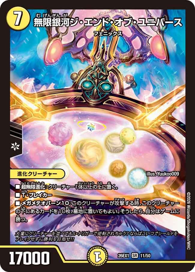 無限銀河ジ・エンド・オブ・ユニバース(26EX111/50)